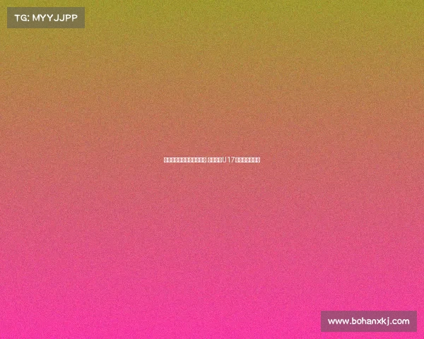 马德兴：足协外交渠道受限 中国申办U17亚洲杯前景不明