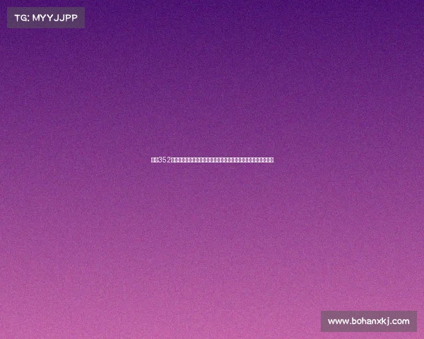 西甲352阵型的战术解析与应用：如何利用三中卫打造攻防平衡的团队体系