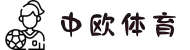 zoty中欧·(中国有限公司)官方网站